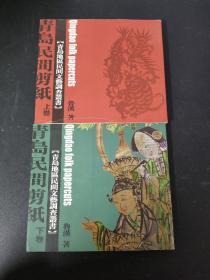 青岛地区民间文艺调查丛书：青岛民间剪纸 （上下卷 全二册 2本合售）【作者签赠本】