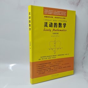 灵动的数学 作者签赠本