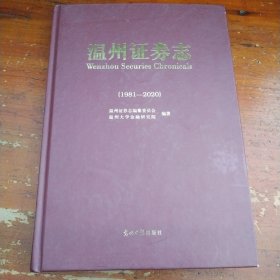 温州证券志（1981——2020）扉页有主编林坚强钤印赠言