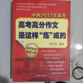 高考高分作文是这样“炼”成的