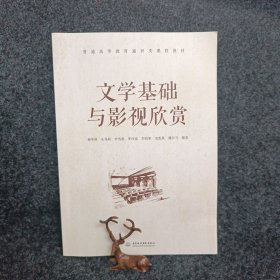 文学基础与影视欣赏（）