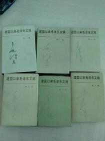 建国以来毛泽东文稿（1-8）  缺三册 7本合售  看图片  1和2是精装本