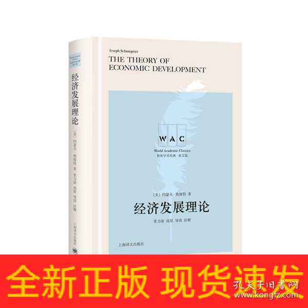 经济发展理论 The Theory of Economic Development（导读注释版）