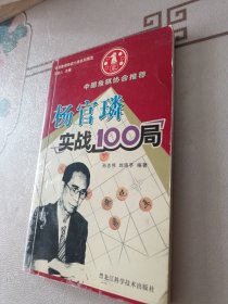 杨官璘实战100局