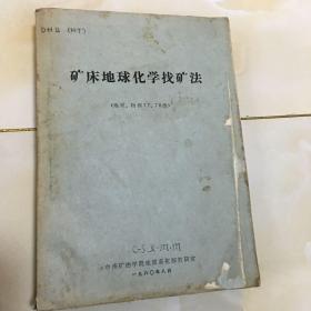 矿床地球化学找矿法 油印本