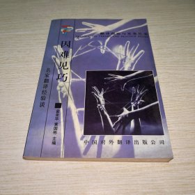 因难见巧：名家翻译经验谈
