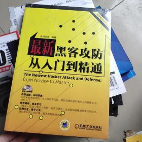 网络安全技术丛书：最新黑客攻防从入门到精通