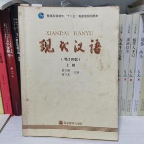 现代汉语（增订四版）（上册）