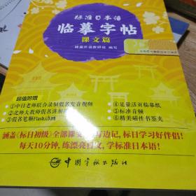 标准日本语临摹字帖 课文篇