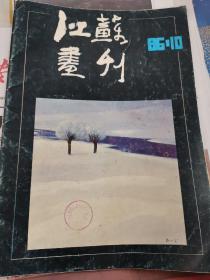 江苏画刊杂志，1986.10