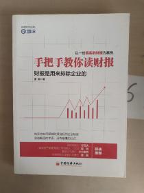 手把手教你读财报：财报是用来排除企业的