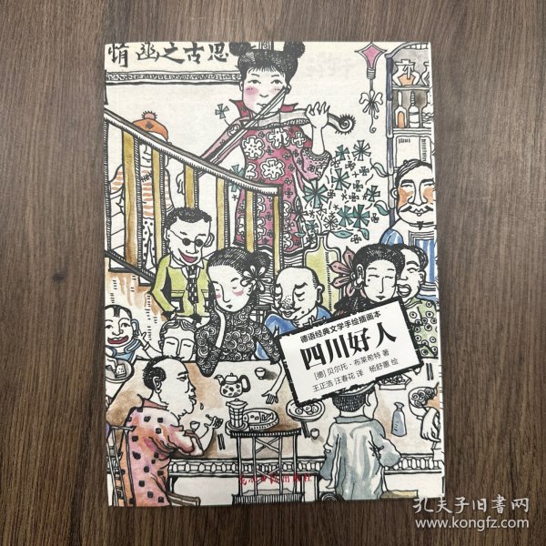 四川好人：德语经典文学手绘插画本