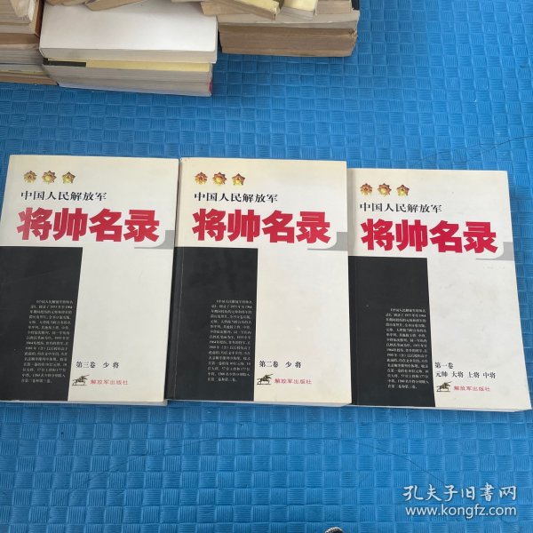 中国人民解放军将帅名录（第3卷）：少将