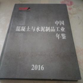 2016中国混凝土与水泥制品工业年鉴（大16开精装）【内有干净 实物拍摄 无笔记】