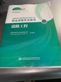 公路水运工程试验检测专业技术人员职业资格考试用书  道路工程（2021年版）