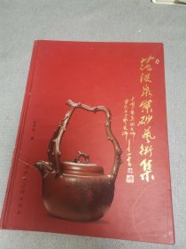 范洪泉紫砂艺术集