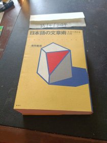 日文原版 ：日本语の文章术 文章の书き方百科