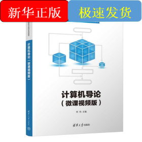 計算機導論（微課視頻版）