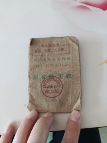 70年代 唐山购物证 有语录