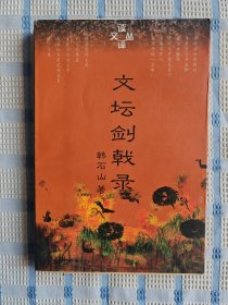 文坛剑戟录：读译文丛（作者韩石山签赠本）