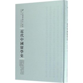 近代中国留学史 9787215104495