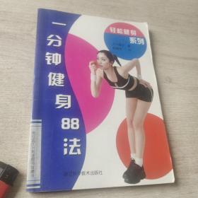 一分钟健身88法——轻松健身系列