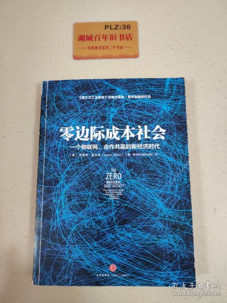 零边际成本社会：一个物联网、合作共赢的新经济时代