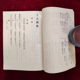 诗经今注（1982年8月二印）高亨注本