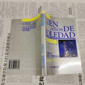 百年孤独（外国文学名著精品）