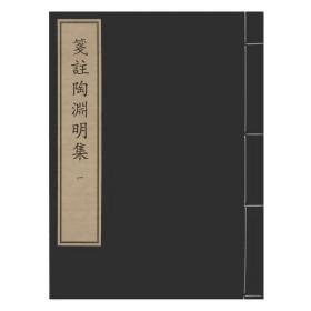 笺注陶渊明集（中华再造善本 全四册）