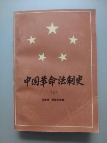 中国革命法制史【1921——1949】(上)