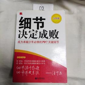 细节决定成败：成为卓越少年必修的70个关键细节（少年版）