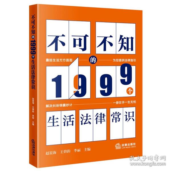 不可不知的1999个生活法律常识