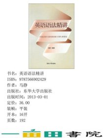 英语语法精讲马静东华大学出9787566902429