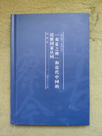 “夷夏之辨”和近代中国的民族国家认同/通古察今系列丛书