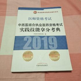 中西医结合执业医师资格考试实践技能拿分考典