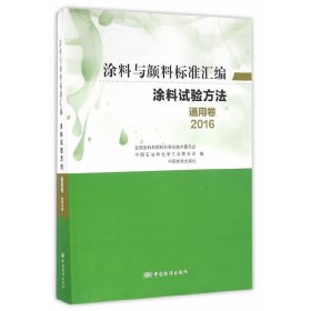 涂料与颜料标准汇编：涂料试验方法（通用卷2016）