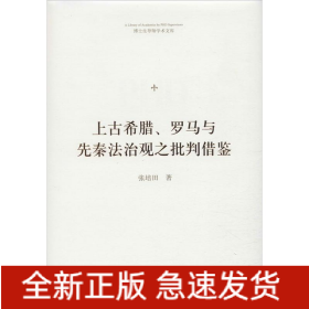 上古希腊、罗马与先秦法治观之批判借鉴