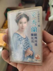 磁带：奚秀兰 苏州河边兰花花