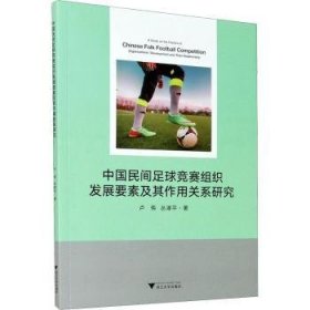 中国民间足球竞赛组织发展要素及其作用关系研究