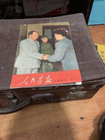 人民画报1968 年2 期+增刊（25 页至28 页拖了）