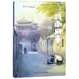 林海音儿童文学全集：城南旧事