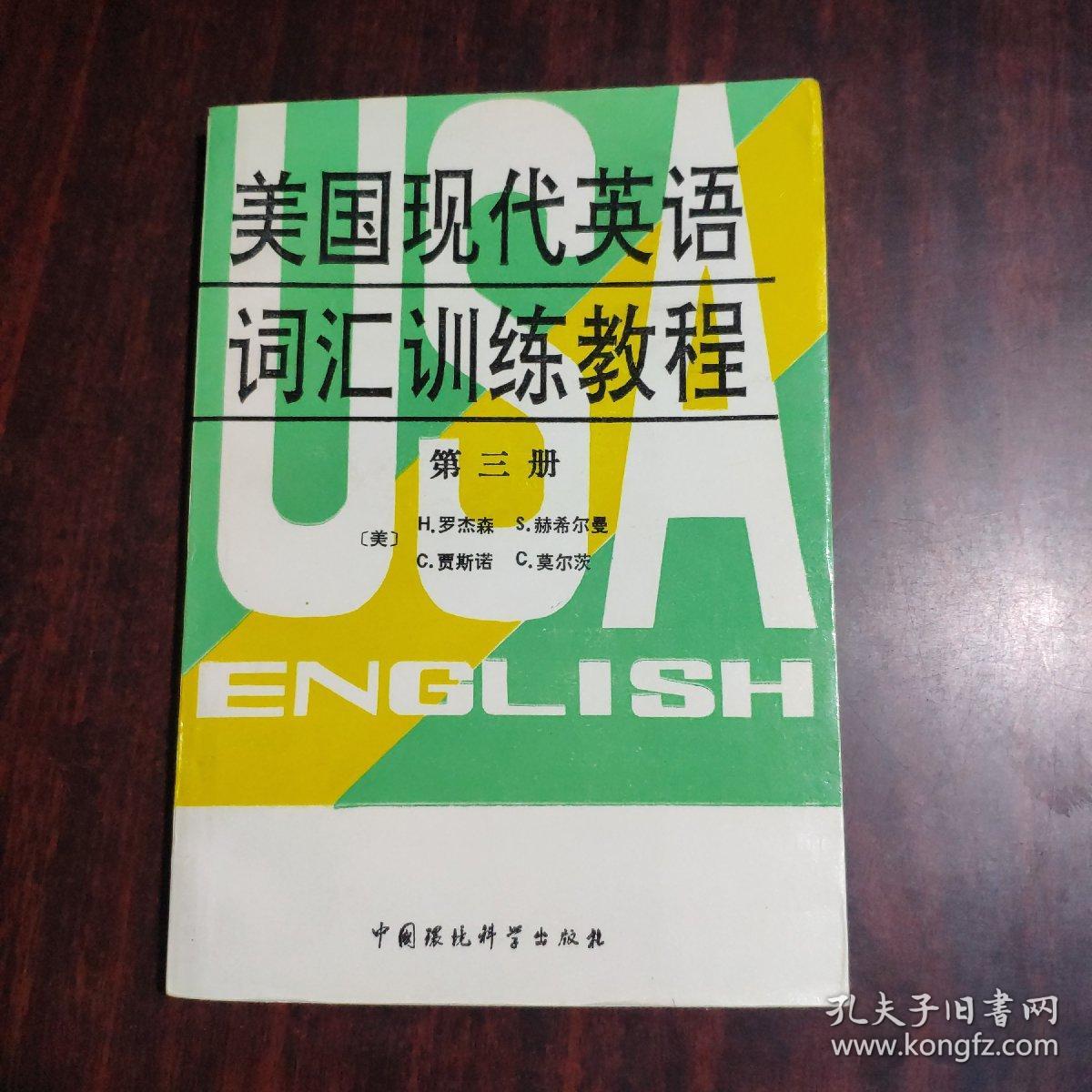 美国现代英语词汇训练教程 第三册