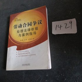 热点争议处理法律依据与案例指导：劳动合同争议处理法律依据与案例指导