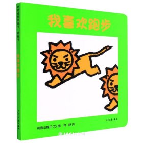 我喜欢跑步