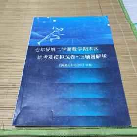 七年级第二学期数学期末区统考模拟试卷+压轴题解析(上海地区专用2021年版)