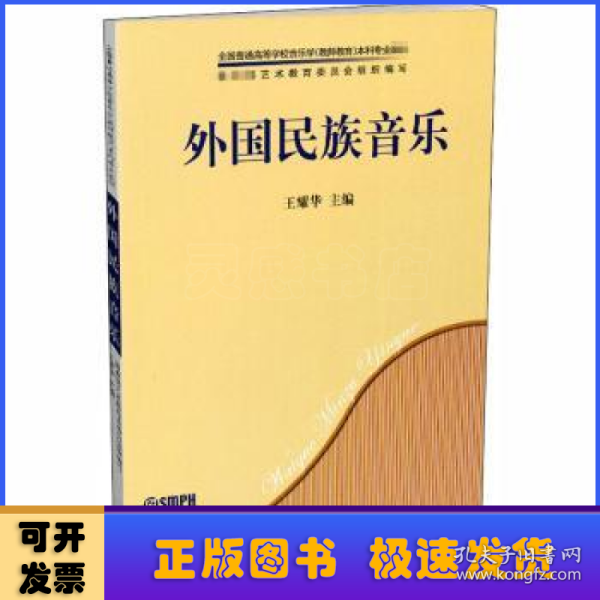 外国民族音乐/全国普通高等学校音乐学（教师教育）本科专业教材