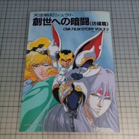 日版 天空戦記シュラト 創世への暗闘 彷徨篇 OVA FILM STORY VOL.1～3 天空战记史拉特 创世的暗斗 彷徨篇 OVA FILM STORY VOL.1～3 天空战记 资料设定集画集