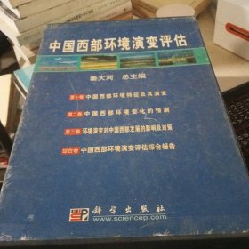 中国西部环境演变评估.全四册