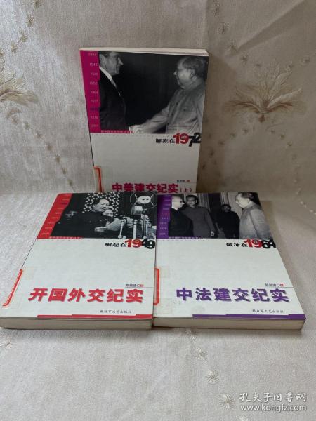 新中国外交年轮丛书·陈敦德外交题材纪实文学文集·解冻在1972：中美建交纪实（上）